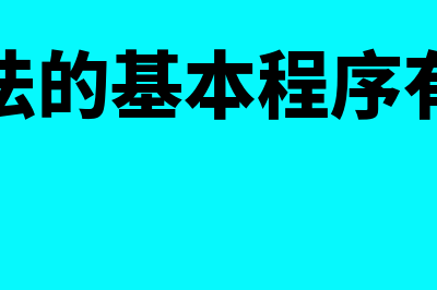 复记法的基本程序是什么(复记法的基本程序有哪些)