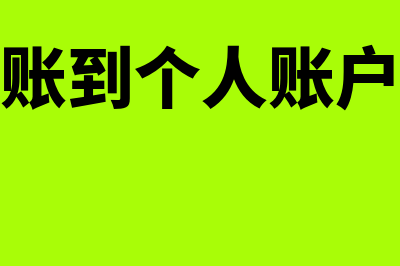 基本账户转账个人账户相关知识？(基本户转账到个人账户用途写什么)