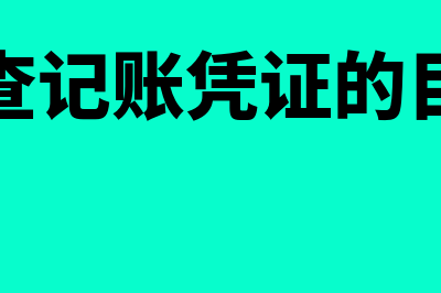 检查记账凭证的主要方法有哪些(检查记账凭证的目的)