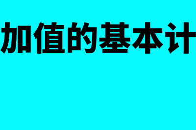 经济增加值的基本公式是怎样的(经济增加值的基本计算公式)