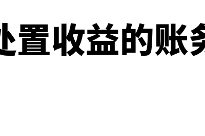 资产处置收益应是什么科目代码？(资产处置收益的账务处理)