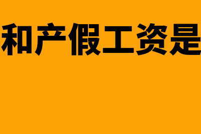 生育津贴和产假工资冲突吗？(生育津贴和产假工资是一回事吗)