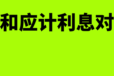 应付利息和应计利息区别是什么(应付利息和应计利息对应付债券的影响)