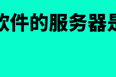 建账的基本要求是什么(建账的基本要求包括)