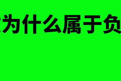 预收账款为什么是负债类科目？(预收账款为什么属于负债类科目)