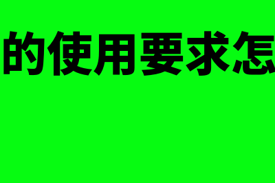 发票的使用要求有哪些？(发票的使用要求怎么写)