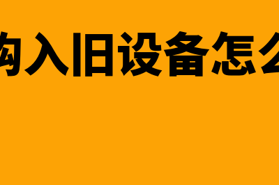 企业购入的旧设备如何提取折旧(企业购入旧设备怎么交税)