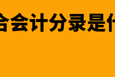 分录是什么(复合会计分录是什么)