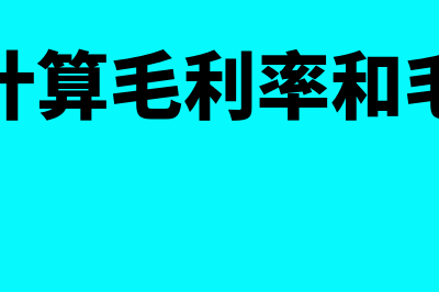 如何计算毛利率？(如何计算毛利率和毛利点)