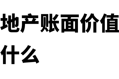 投资性房地产账务处理是怎样的(投资性房地产账面价值大于公允价值计入什么)