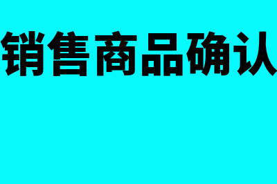 分期收款销售商品何时确认收入(分期收款销售商品确认收入的时点)