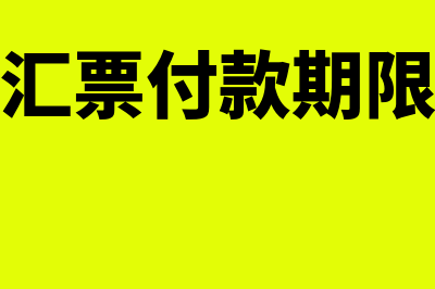 电子商业汇票付款期限是怎样的(电子商业汇票付款期限最长不超过几个月)