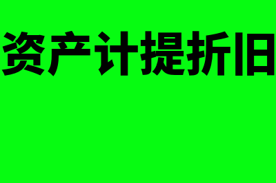 固定资产计提折旧的方法有几种？(固定资产计提折旧范围)