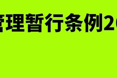 现金管理暂行条例是指什么？(现金管理暂行条例2024版)