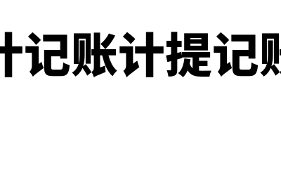 会计记账中计提工资是什么意思？(会计记账计提记账法)