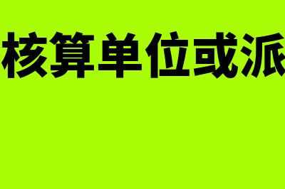 管理费用包括哪些具体项目？(管理费用包括哪些)