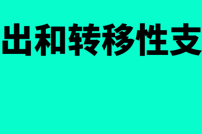 购买性支出和转移性支出的区别(购买性支出和转移性支出的例子)