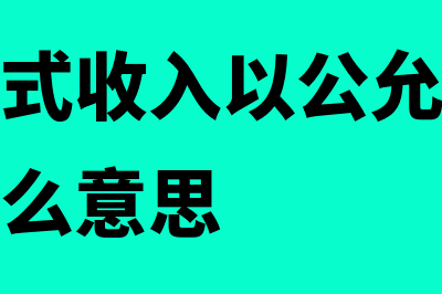 非货币形式收入如何确认收入额(非货币形式收入以公允价值确定收入是什么意思)