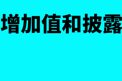 基本经济增加值的含义是怎样的(基本经济增加值和披露的经济增加值)