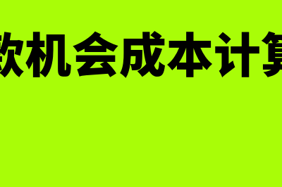 应收账款机会成本公式是怎样的(应收账款机会成本计算公式为)