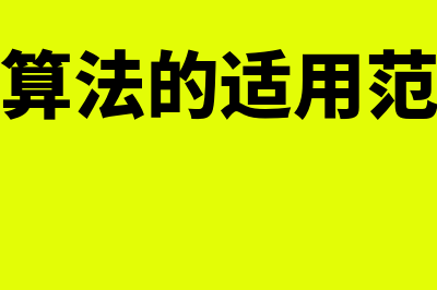 固定预算法的适用范围是怎样的(固定预算法的适用范围医院)