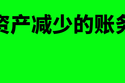 质保金返还会计分录怎么做(返还质保金的法律依据)