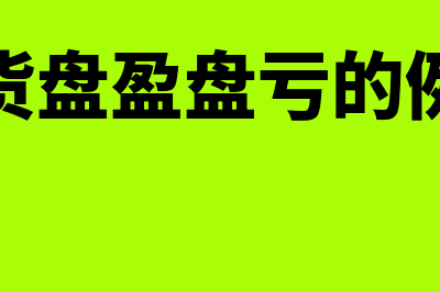 存货盘盈盘亏的账务处理怎么做(存货盘盈盘亏的例题)