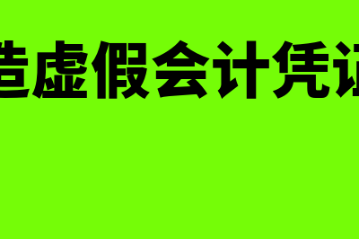 虚假会计凭证的识别方法有哪些(伪造虚假会计凭证罪)