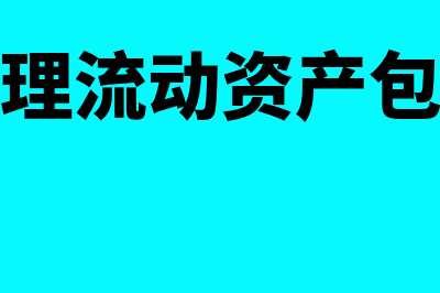 财务管理流动资产的特点有哪些(财务管理流动资产包括哪些)