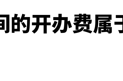 筹建期间的开办费科目如何设置(筹建期间的开办费属于资产吗)