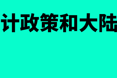 大陆与香港会计准则差异是什么(香港会计政策和大陆一样吗)