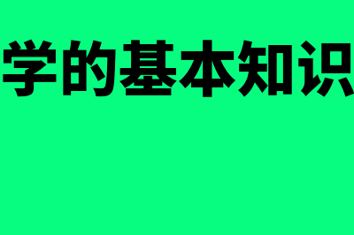 财务费用主要包括的内容有哪些(财务费用主要包括哪些)