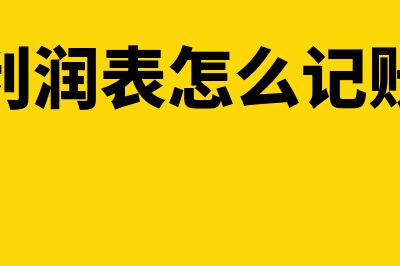 利润表做账的计算公式是什么？(利润表怎么记账)