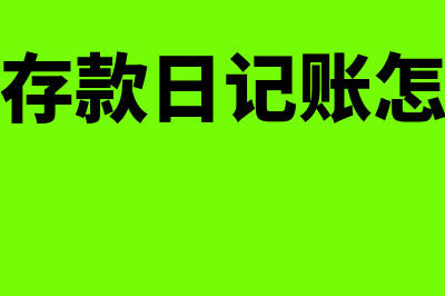 财务会计银行汇票结算怎么做(会计 银行)