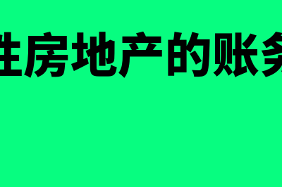 投资性房地产的账务处理怎么做(投资性房地产的账务处理)