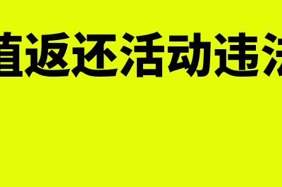 充值消费后返还账务处理怎么做(充值返还活动违法么)