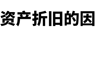 影响固定资产折旧的因素有什么(影响固定资产折旧的因素有哪些)