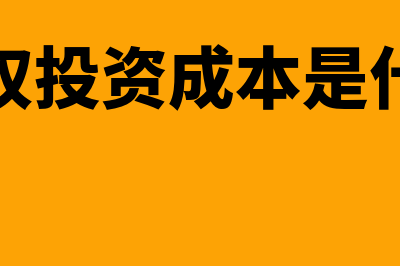 股权投资初始成本核算怎么操作(股权投资成本是什么)