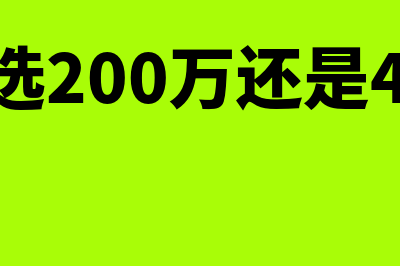 价值2400的监控设备入费用还是入固定资产？(监控选200万还是400万)