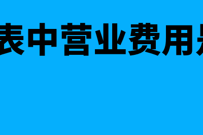 利润表中营业费用包括什么科目(利润表中营业费用是啥?)