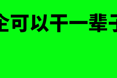 外企是否可以一次性列支开办费(外企可以干一辈子吗)