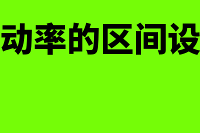 销售额变动率的计算公式？(销售额变动率的区间设置为什么是0.5)