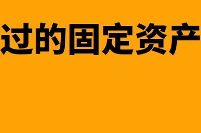 销售使用过的固定资产怎样开票(销售使用过的固定资产简易计税)