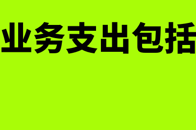 工会业务费是什么费用？(工会业务支出包括哪些)