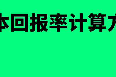 资本回报率计算公式是怎么回事(资本回报率计算方法)