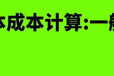 债务资本成本计算公式是怎样的(债务资本成本计算:一般模式计算公式)