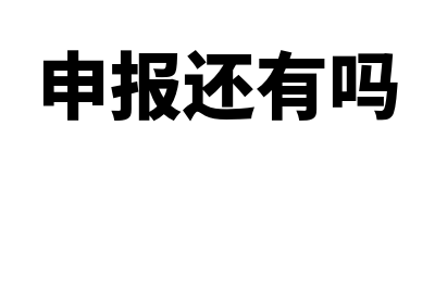 是不是所有申报都能通过网络办理？(申报还有吗)