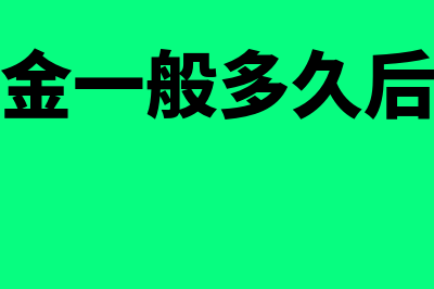 质保金如果以后我们再开票,怎么做账?(质保金一般多久后支付)