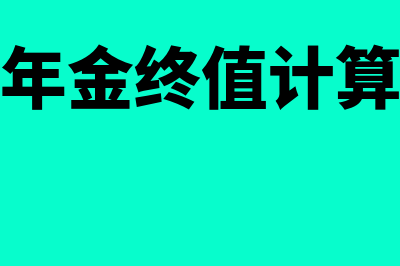 延期年金终值计算公式是怎样的(延期年金终值计算公式)