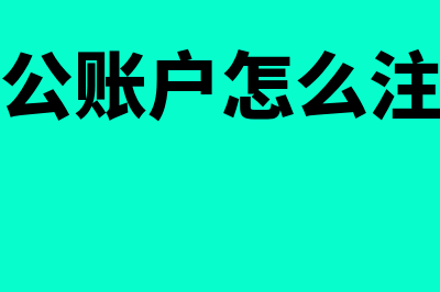 对公账户的名称都是公司名称吗(对公账户怎么注销)